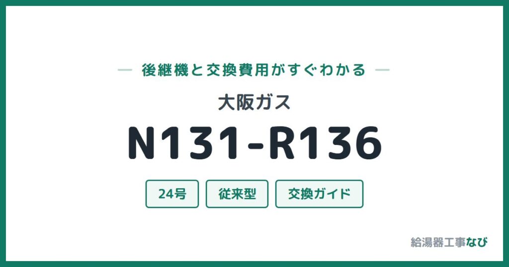 大阪ガス N131-R136の後継機と交換費用ガイド