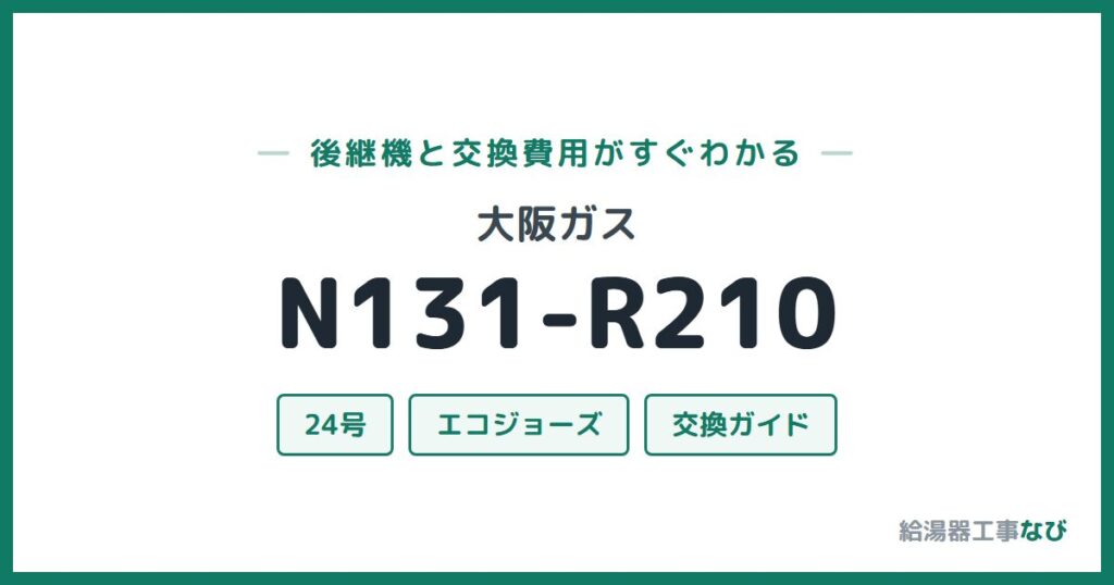 大阪ガス N131-R210の後継機と交換費用ガイド