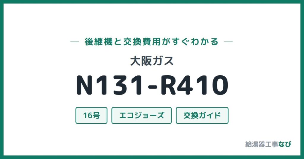 大阪ガス N131-R410の後継機と交換費用ガイド