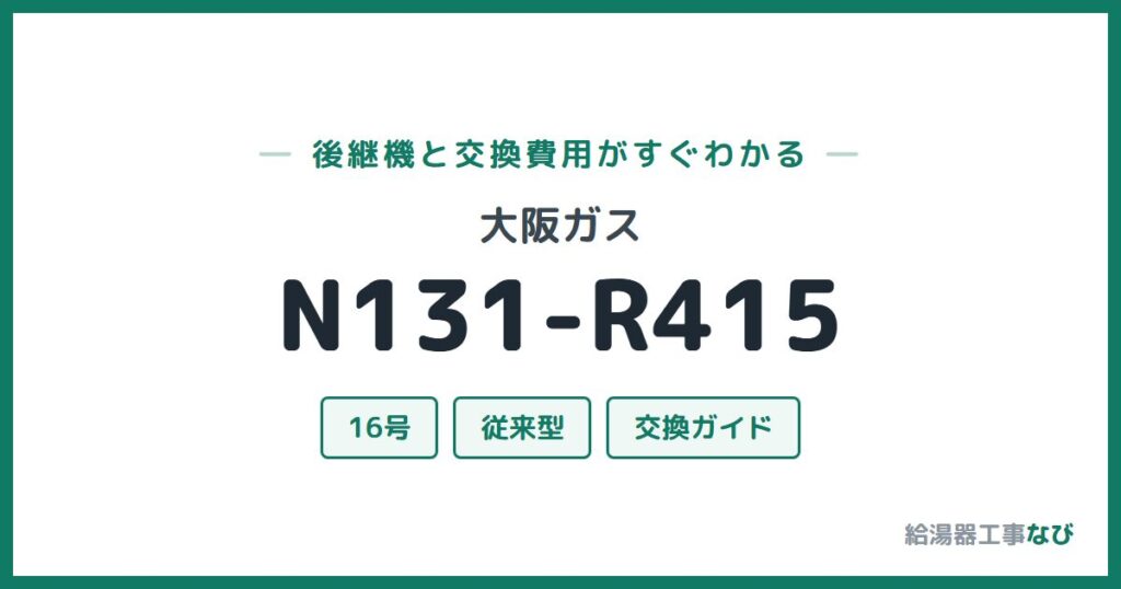 大阪ガス N131-R415の後継機と交換費用ガイド
