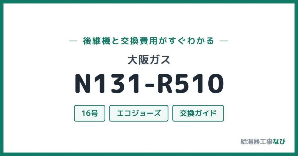大阪ガス N131-R510の後継機と交換費用ガイド