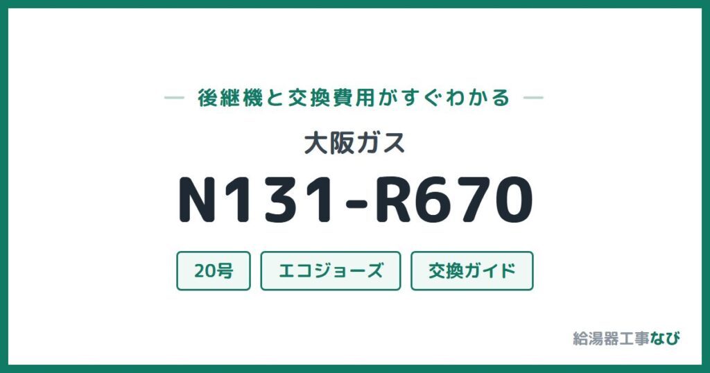大阪ガス N131-R670の後継機と交換費用ガイド