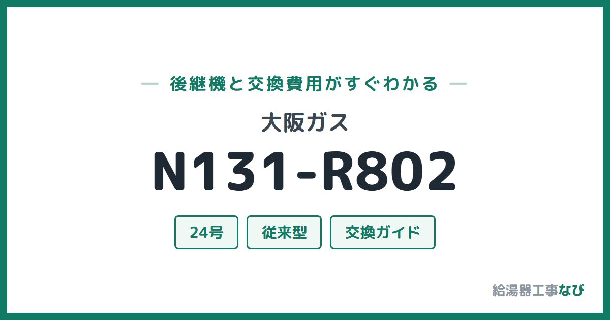 大阪ガス N131-R802の後継機と交換費用ガイド