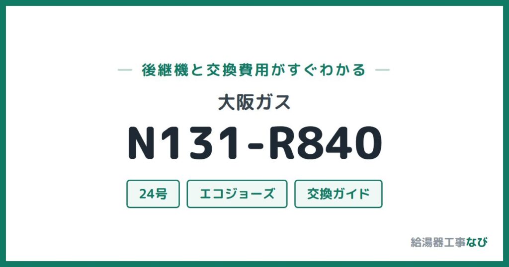 大阪ガス N131-R840の後継機と交換費用ガイド