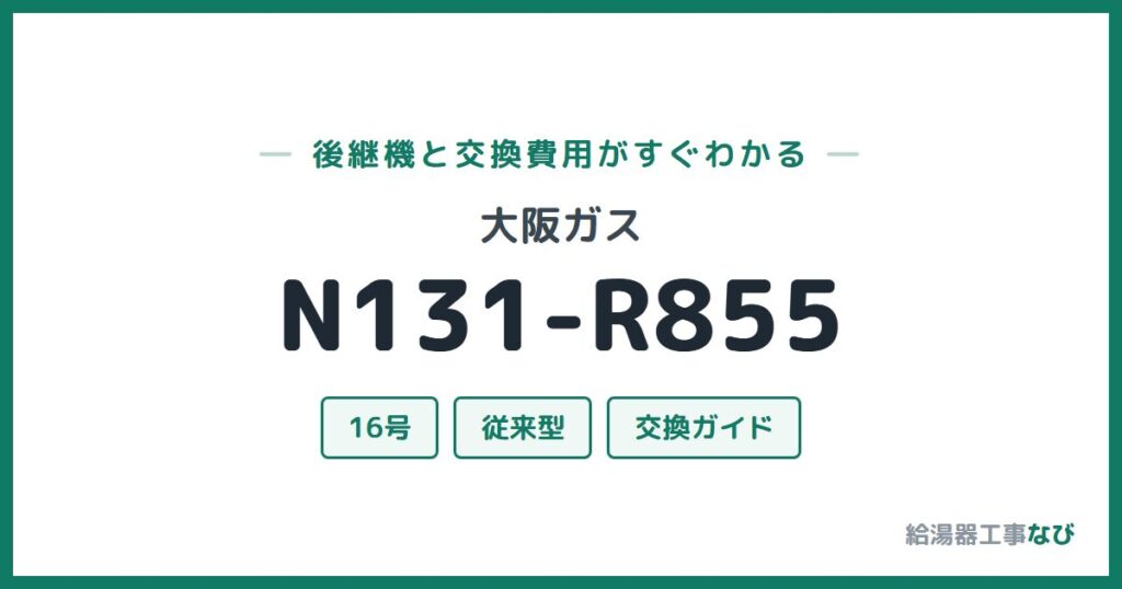 大阪ガス N131-R855の後継機と交換費用ガイド
