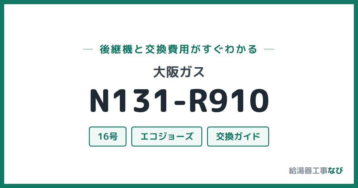 大阪ガス N131-R910の後継機と交換費用ガイド