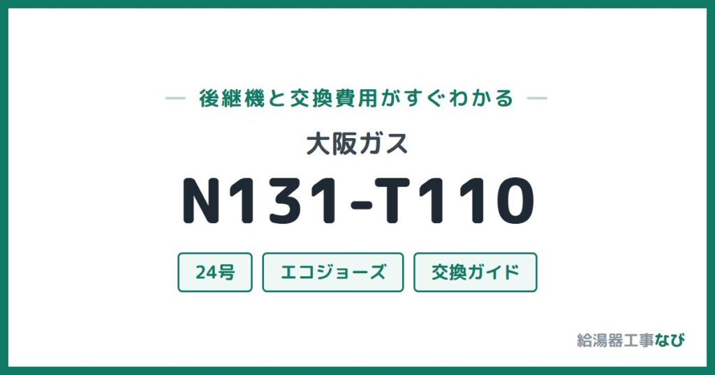 大阪ガス N131-T110の後継機と交換費用ガイド