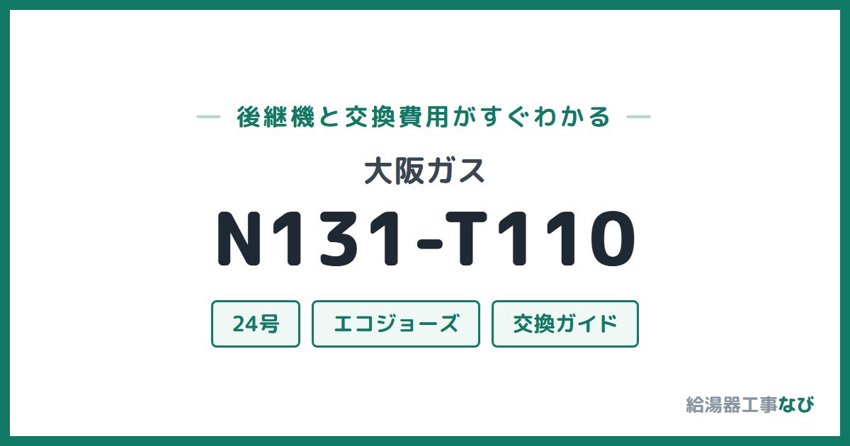 大阪ガス N131-T110の後継機と交換費用ガイド