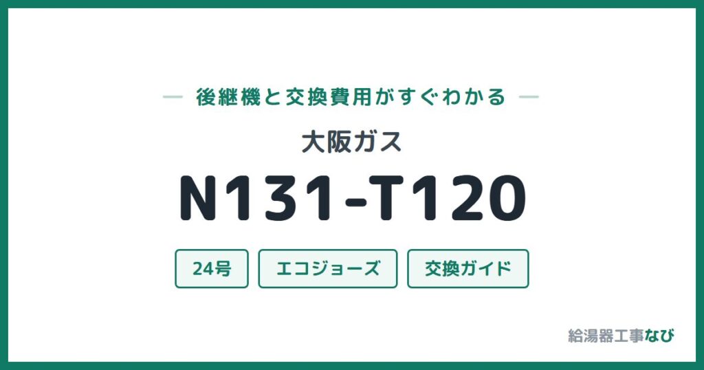 大阪ガス N131-T120の後継機と交換費用ガイド