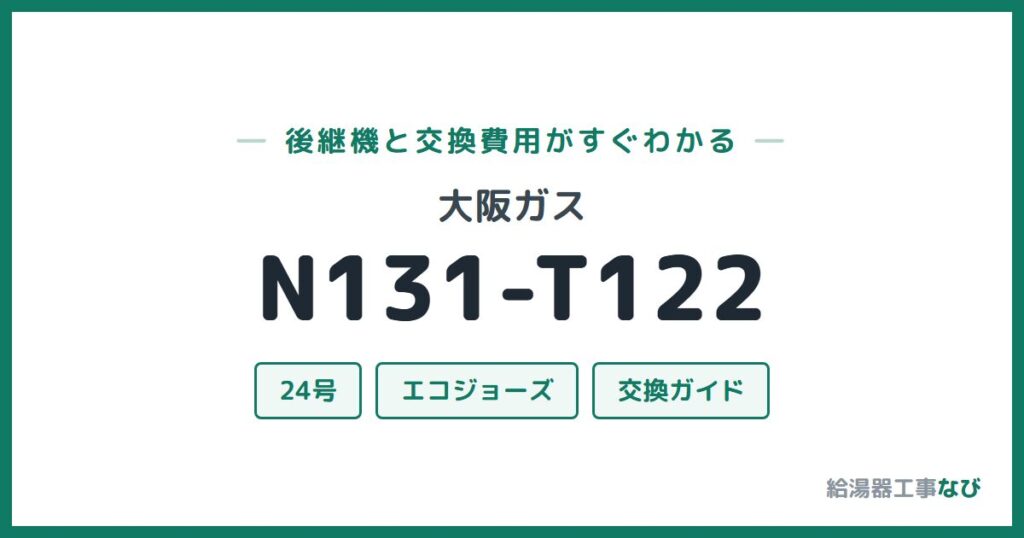 大阪ガス N131-T122の後継機と交換費用ガイド
