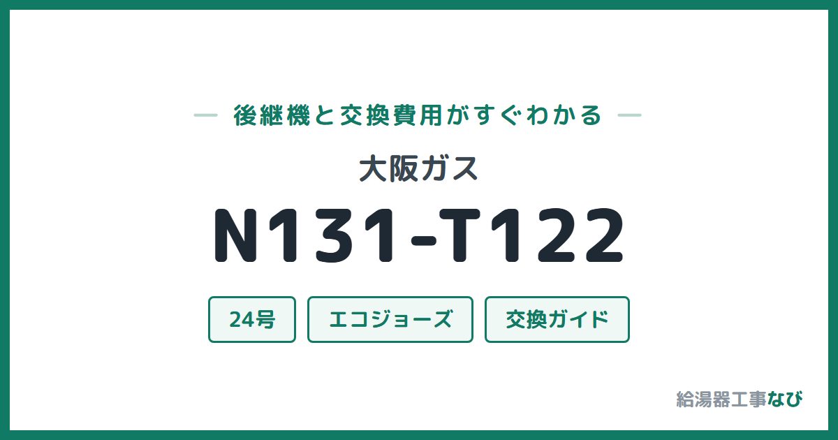 大阪ガス N131-T122の後継機と交換費用ガイド