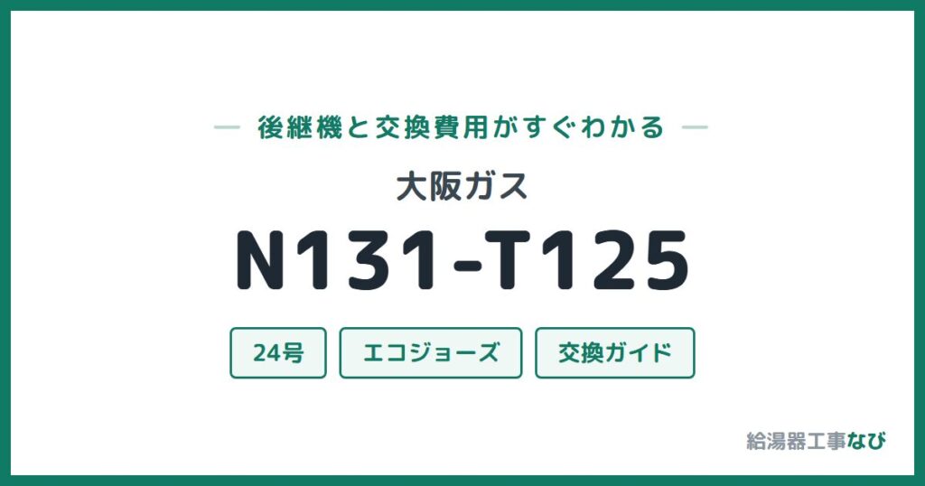 大阪ガス N131-T125の後継機と交換費用ガイド