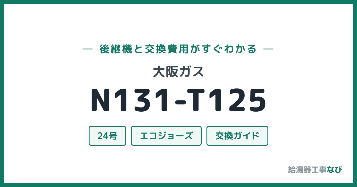 大阪ガス N131-T125の後継機と交換費用ガイド