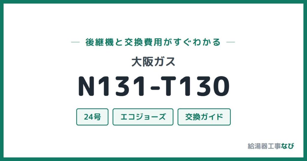 大阪ガス N131-T130の後継機と交換費用ガイド