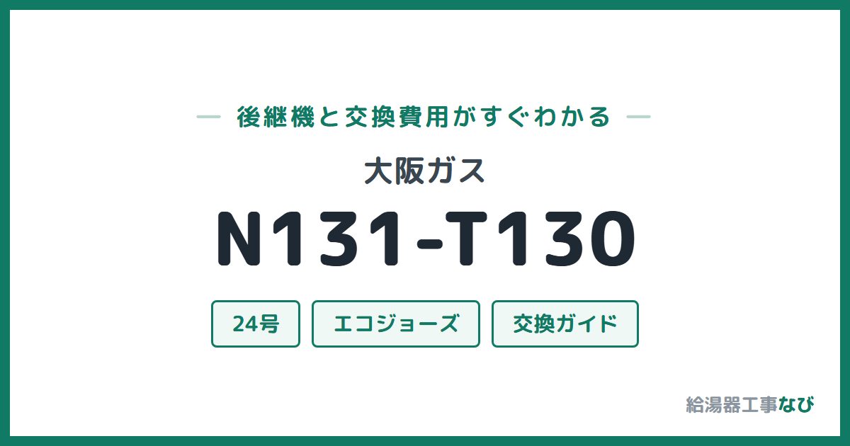 大阪ガス N131-T130の後継機と交換費用ガイド
