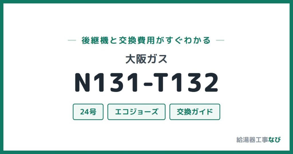 大阪ガス N131-T132の後継機と交換費用ガイド