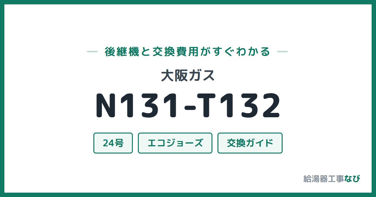 大阪ガス N131-T132の後継機と交換費用ガイド