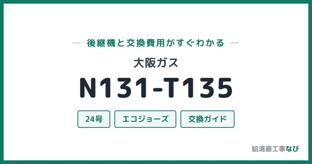 大阪ガス N131-T135の後継機と交換費用ガイド