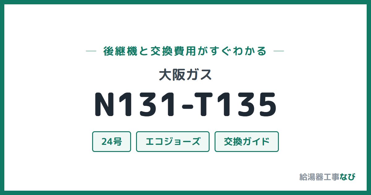 大阪ガス N131-T135の後継機と交換費用ガイド
