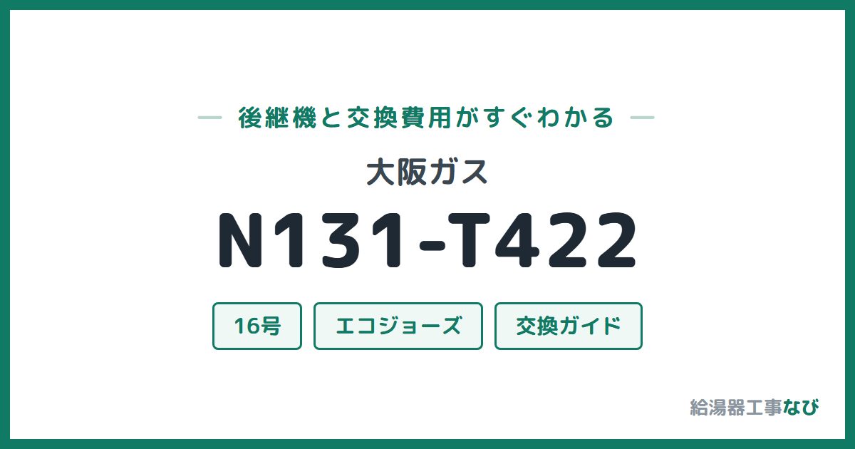 大阪ガス N131-T422の後継機と交換費用ガイド