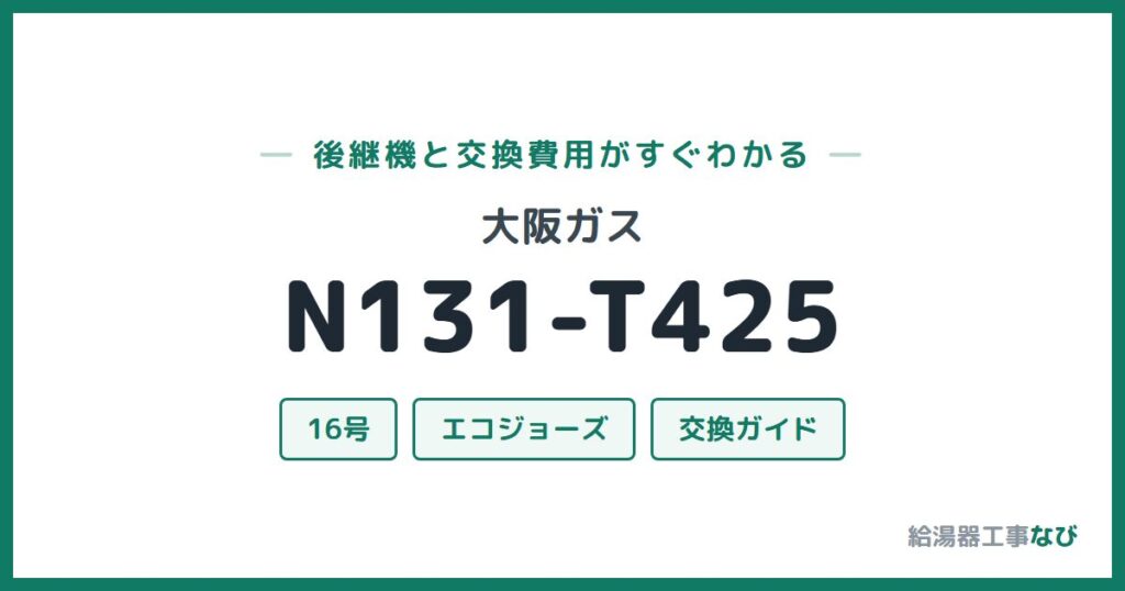 大阪ガス N131-T425の後継機と交換費用ガイド