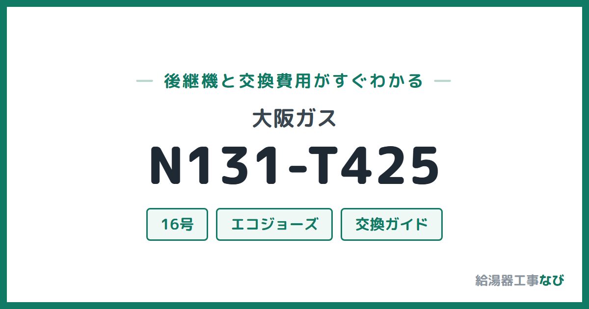 大阪ガス N131-T425の後継機と交換費用ガイド