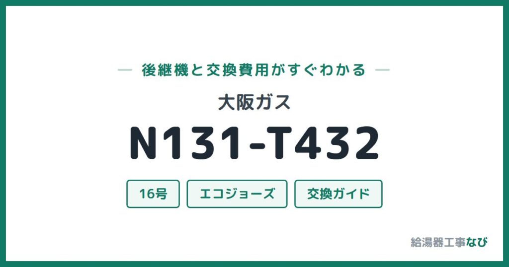 大阪ガス N131-T432の後継機と交換費用ガイド