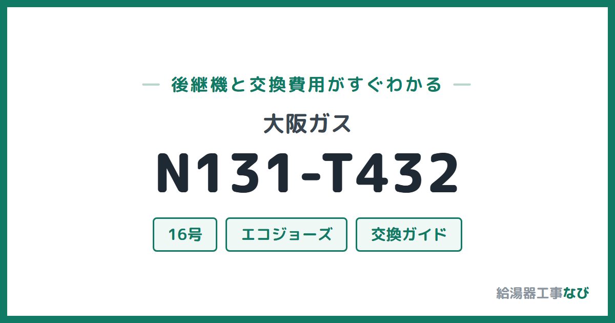 大阪ガス N131-T432の後継機と交換費用ガイド