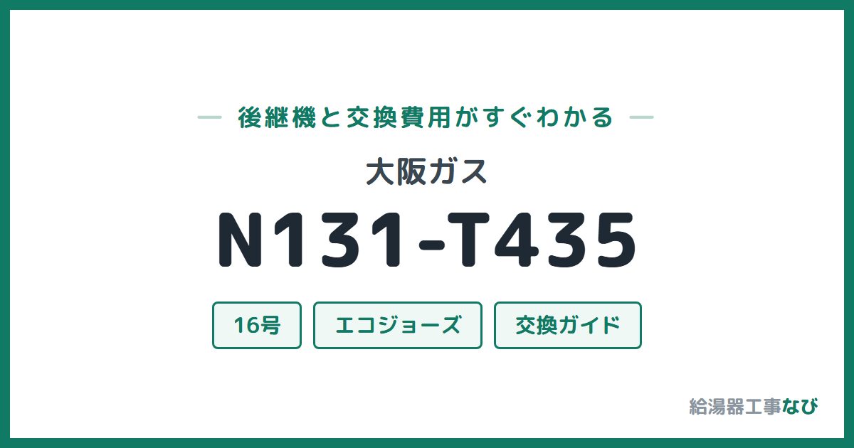大阪ガス N131-T435の後継機と交換費用ガイド