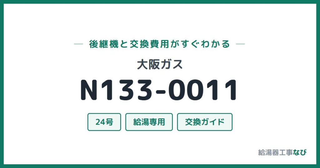 大阪ガス N133-0011の後継機と交換費用ガイド