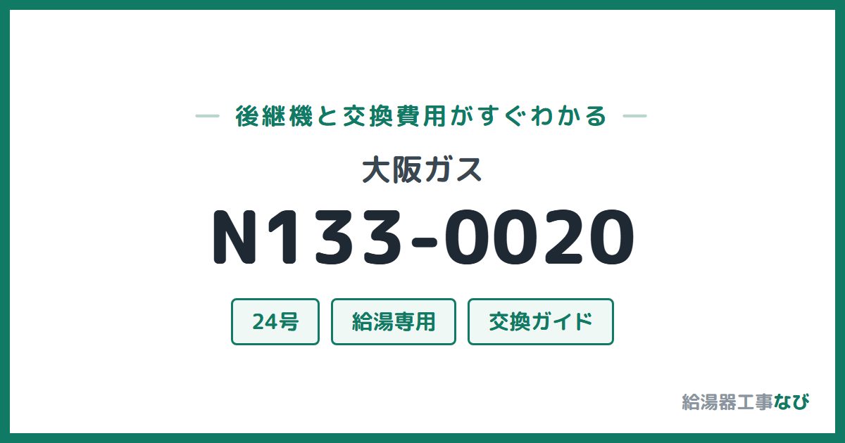 大阪ガス N133-0020の後継機と交換費用ガイド