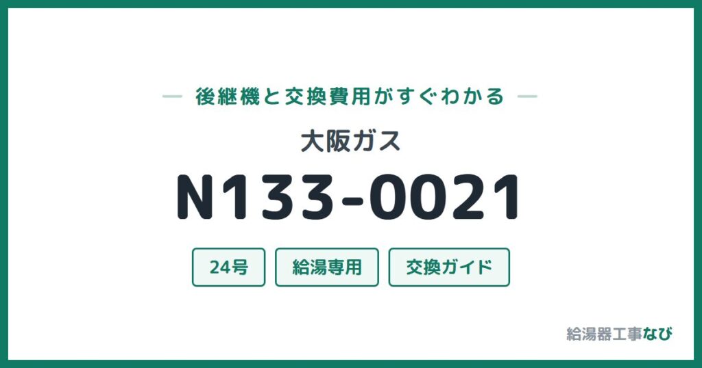大阪ガス N133-0021の後継機と交換費用ガイド