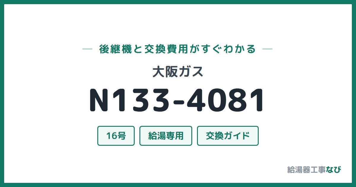 大阪ガス N133-4081の後継機と交換費用ガイド
