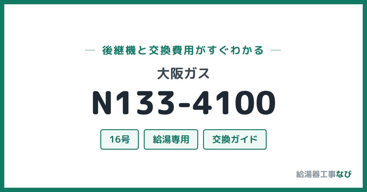 大阪ガス N133-4100の後継機と交換費用ガイド