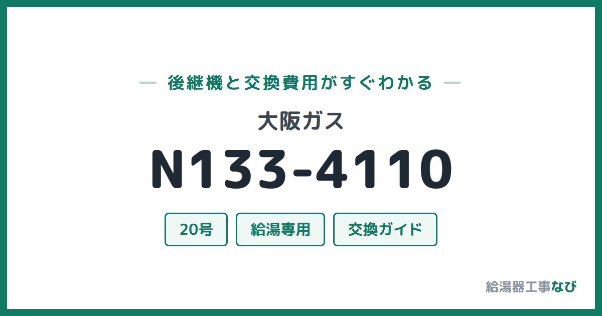 大阪ガス N133-4110の後継機と交換費用ガイド