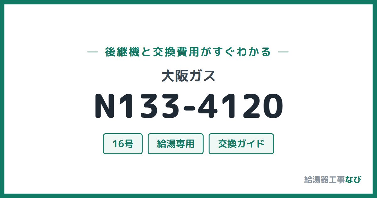 大阪ガス N133-4120の後継機と交換費用ガイド