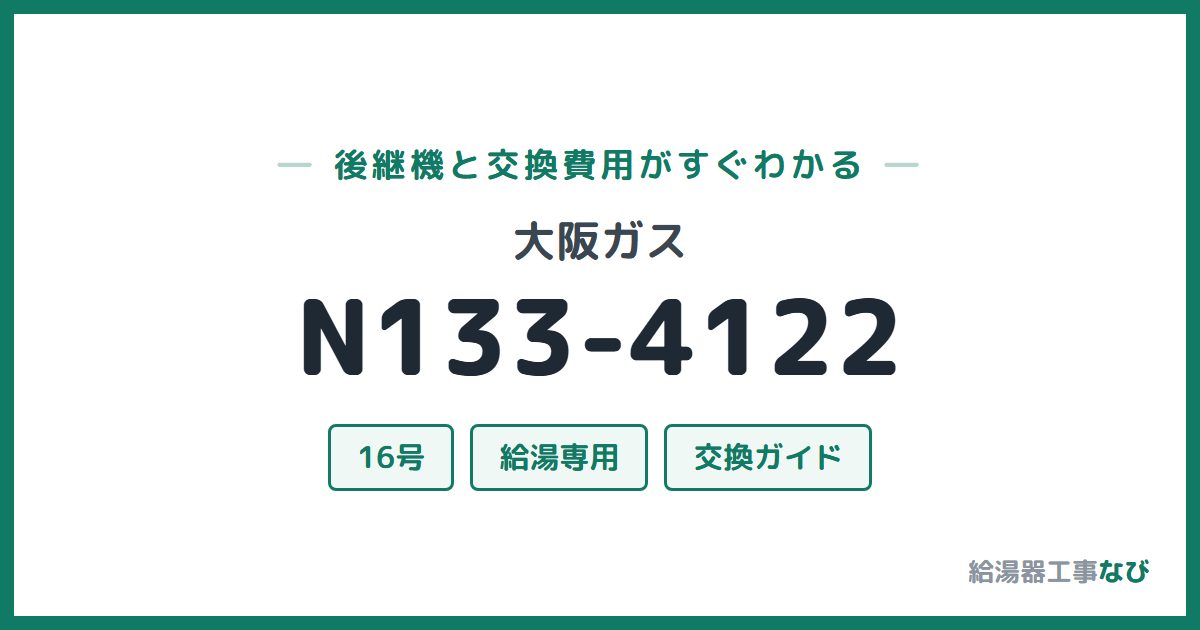 大阪ガス N133-4122の後継機と交換費用ガイド