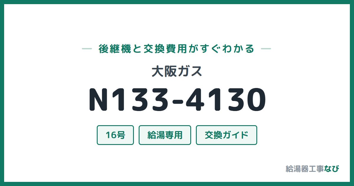 大阪ガス N133-4130の後継機と交換費用ガイド