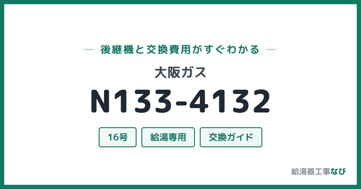 大阪ガス N133-4132の後継機と交換費用ガイド