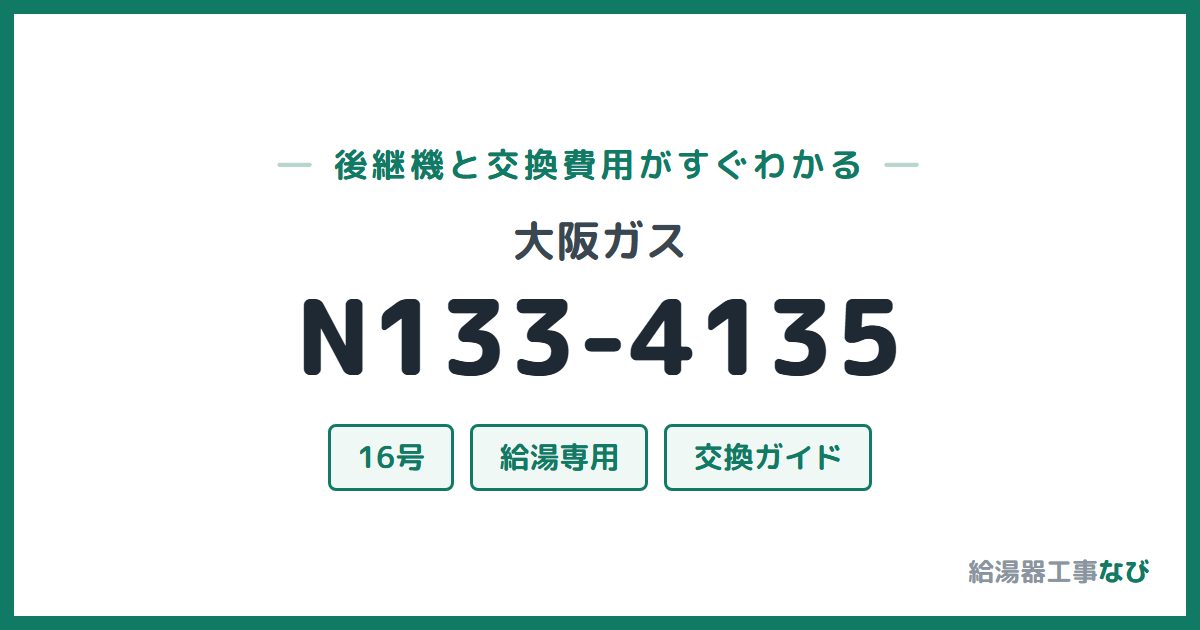 大阪ガス N133-4135の後継機と交換費用ガイド