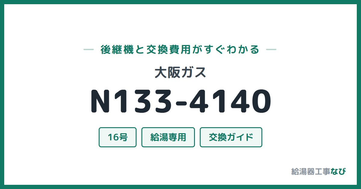大阪ガス N133-4140の後継機と交換費用ガイド