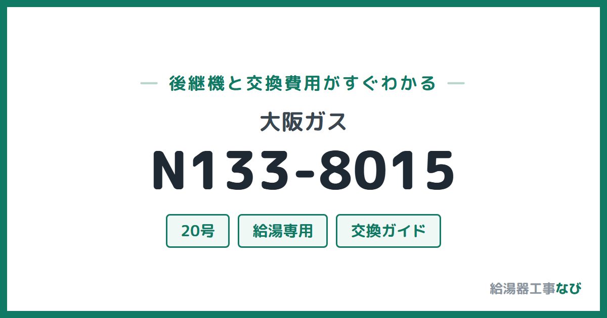 大阪ガス N133-8015の後継機と交換費用ガイド