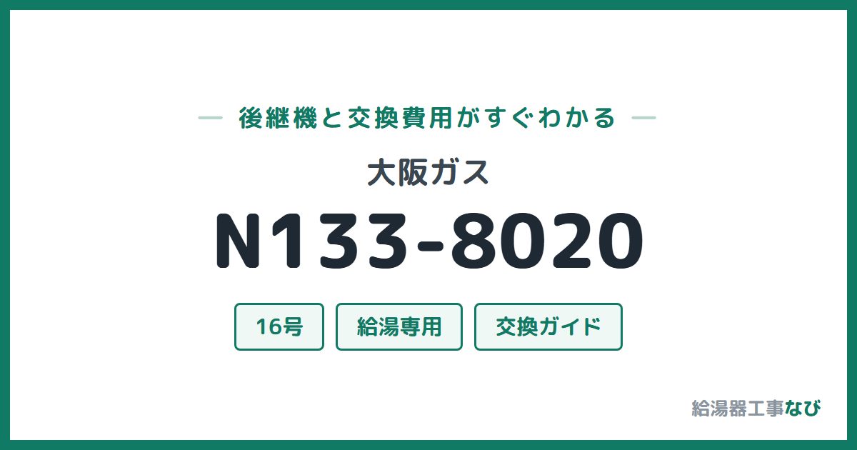 大阪ガス N133-8020の後継機と交換費用ガイド