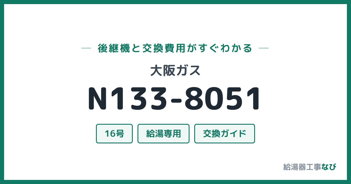 大阪ガス N133-8051の後継機と交換費用ガイド