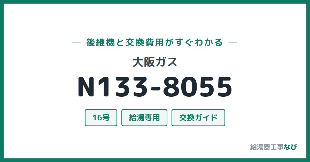 大阪ガス N133-8055の後継機と交換費用ガイド