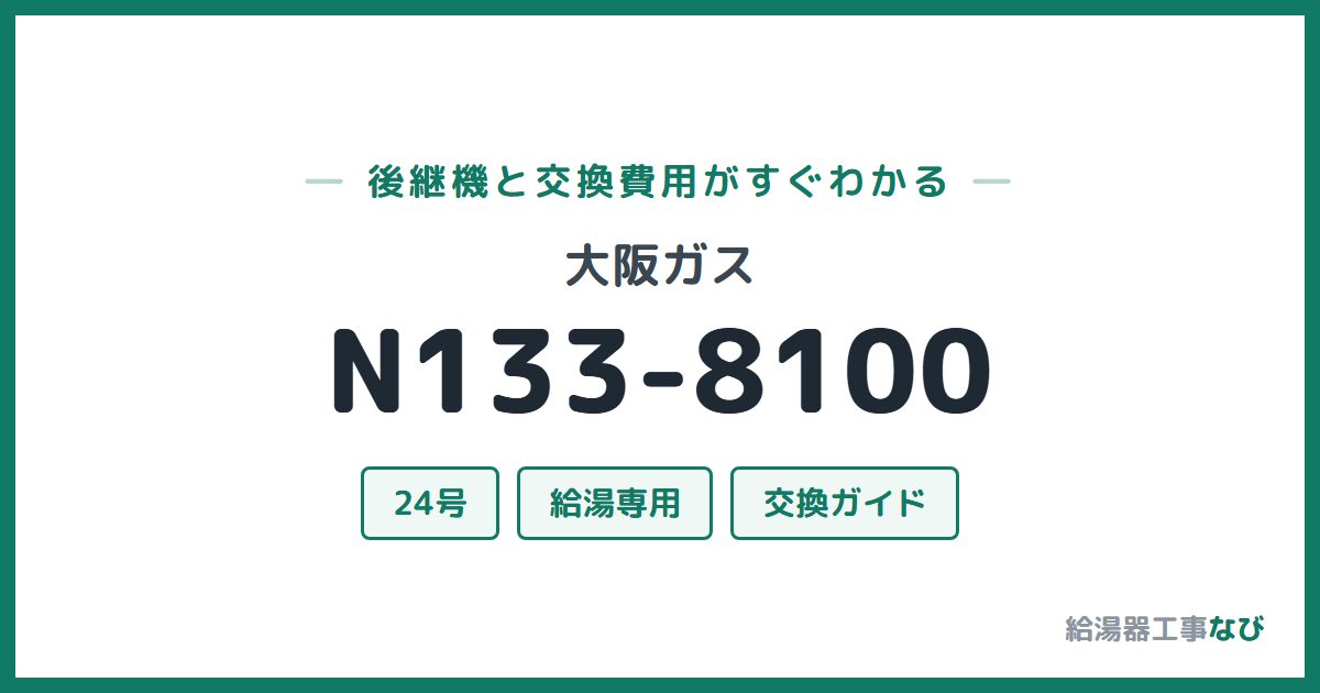 大阪ガス N133-8100の後継機と交換費用ガイド
