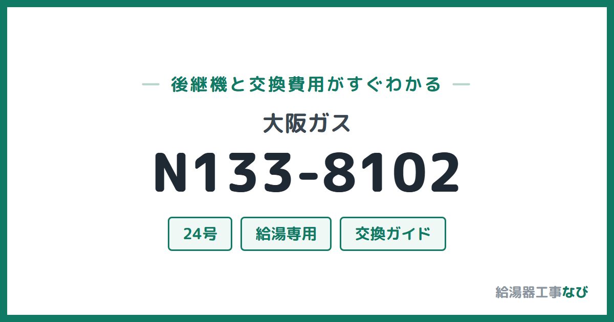大阪ガス N133-8102の後継機と交換費用ガイド