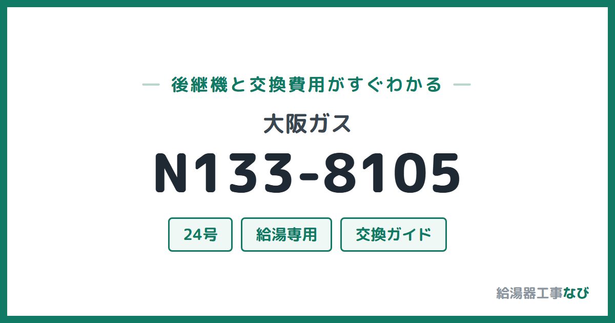 大阪ガス N133-8105の後継機と交換費用ガイド