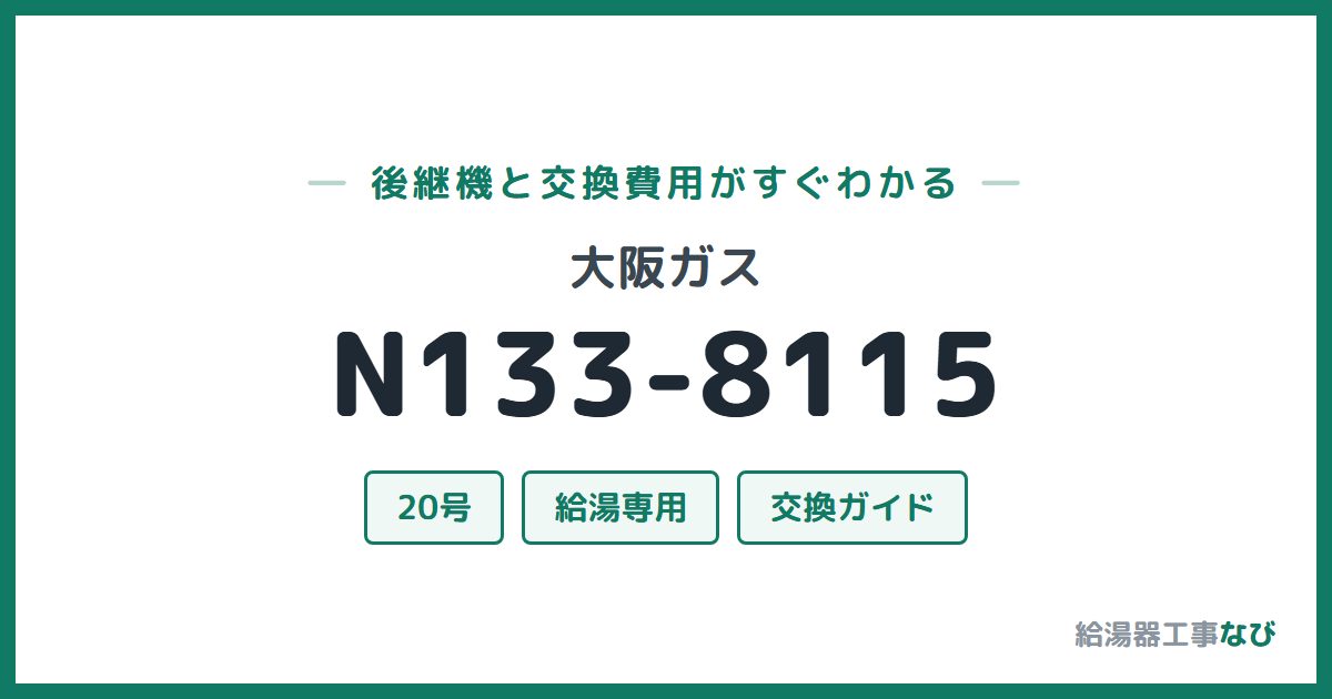大阪ガス N133-8115の後継機と交換費用ガイド