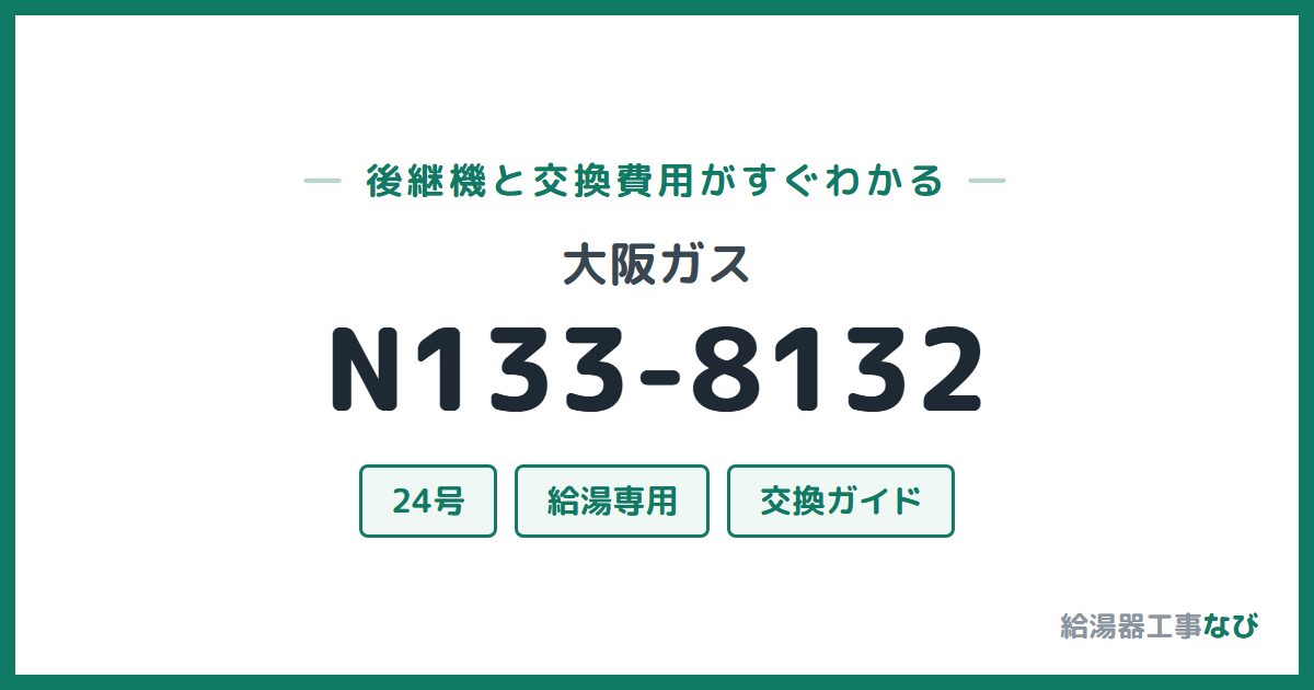大阪ガス N133-8132の後継機と交換費用ガイド